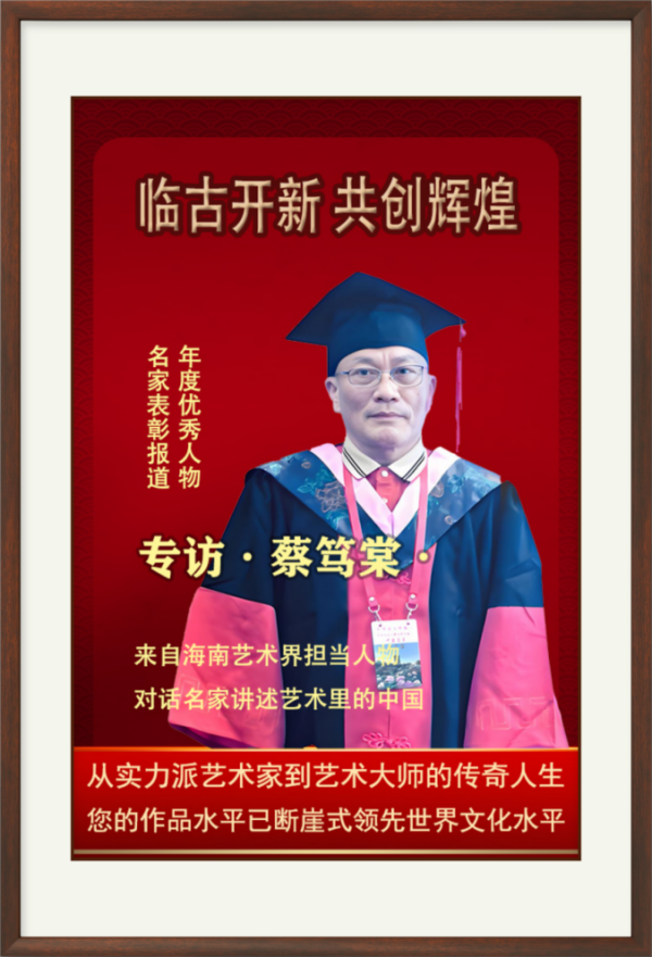 《临古开新共创辉煌》年度优秀人物·蔡笃棠